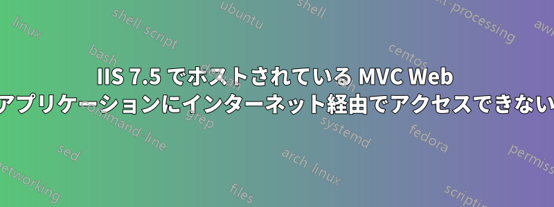 IIS 7.5 でホストされている MVC Web アプリケーションにインターネット経由でアクセスできない