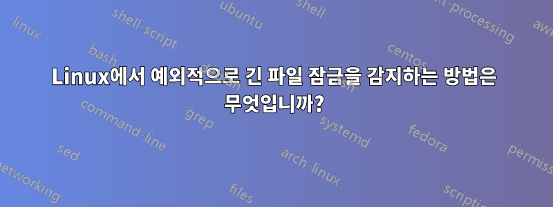 Linux에서 예외적으로 긴 파일 잠금을 감지하는 방법은 무엇입니까?