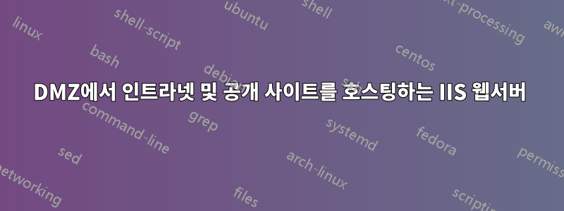 DMZ에서 인트라넷 및 공개 사이트를 호스팅하는 IIS 웹서버