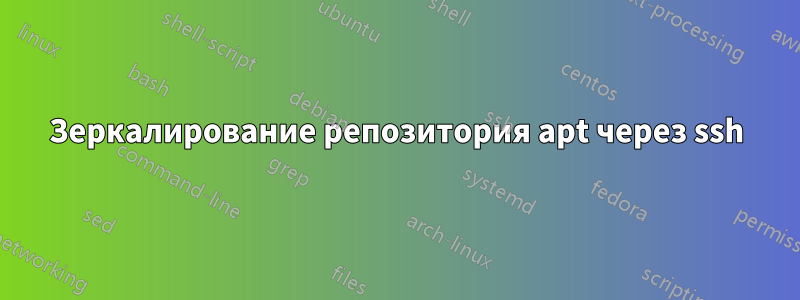 Зеркалирование репозитория apt через ssh