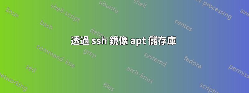 透過 ssh 鏡像 apt 儲存庫