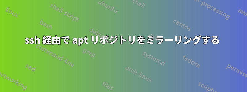 ssh 経由で apt リポジトリをミラーリングする