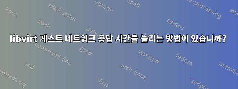 libvirt 게스트 네트워크 응답 시간을 늘리는 방법이 있습니까?