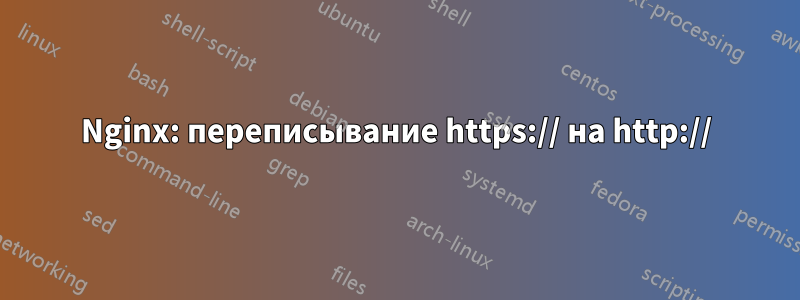 Nginx: переписывание https:// на http://