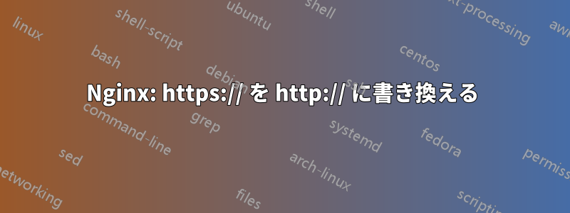 Nginx: https:// を http:// に書き換える