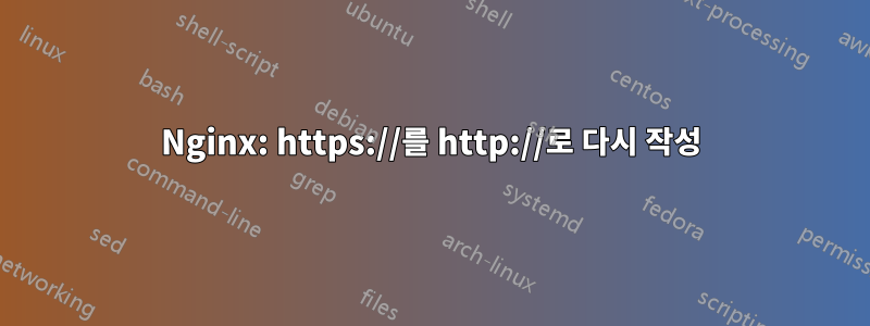 Nginx: https://를 http://로 다시 작성