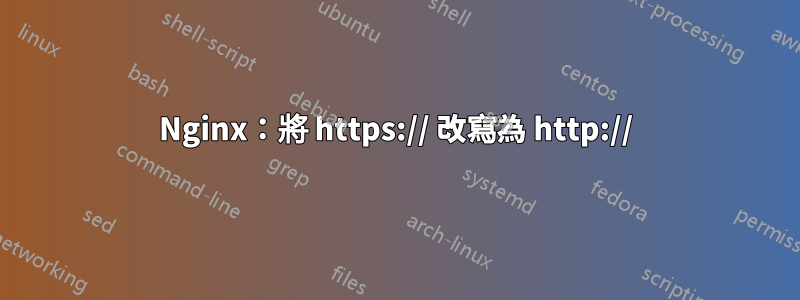 Nginx：將 https:// 改寫為 http://