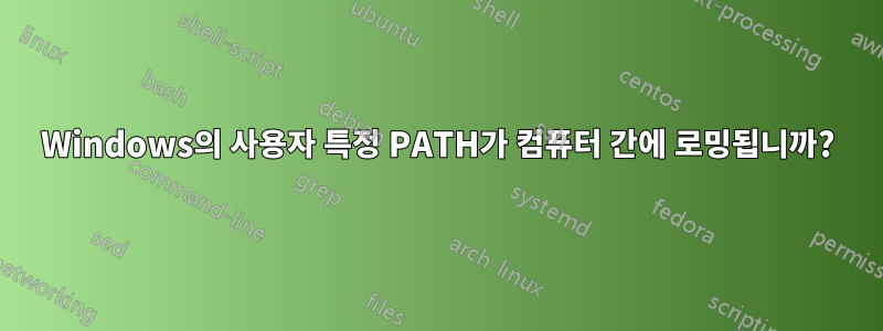 Windows의 사용자 특정 PATH가 컴퓨터 간에 로밍됩니까?