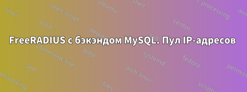 FreeRADIUS с бэкэндом MySQL. Пул IP-адресов