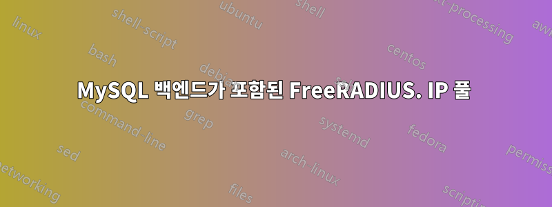 MySQL 백엔드가 포함된 FreeRADIUS. IP 풀