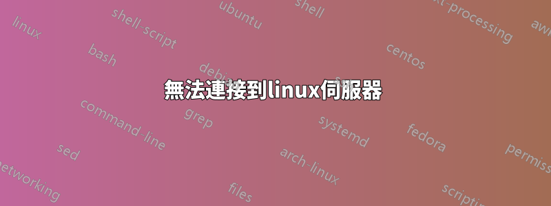 無法連接到linux伺服器