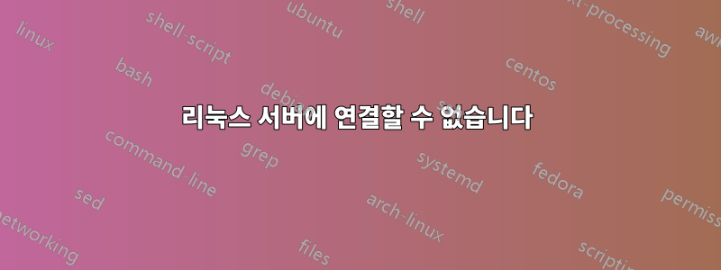 리눅스 서버에 연결할 수 없습니다