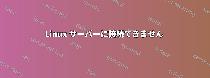 Linux サーバーに接続できません