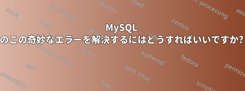 MySQL のこの奇妙なエラーを解決するにはどうすればいいですか? 