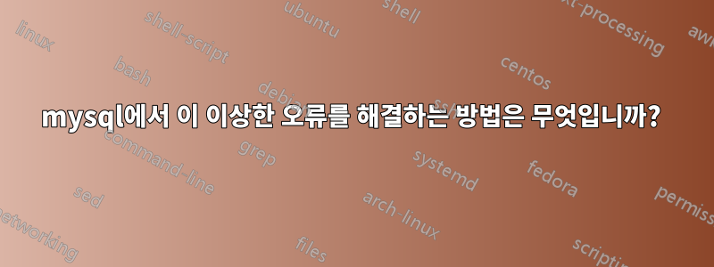 mysql에서 이 이상한 오류를 해결하는 방법은 무엇입니까? 