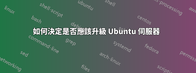 如何決定是否應該升級 Ubuntu 伺服器 