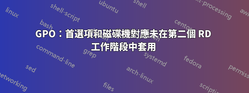 GPO：首選項和磁碟機對應未在第二個 RD 工作階段中套用
