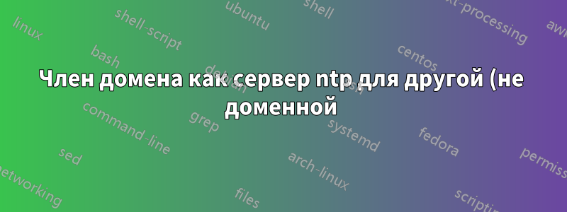 Член домена как сервер ntp для другой (не доменной) сети