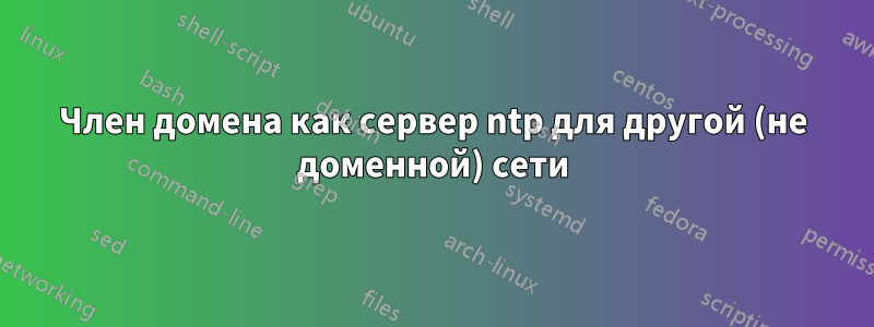Член домена как сервер ntp для другой (не доменной) сети