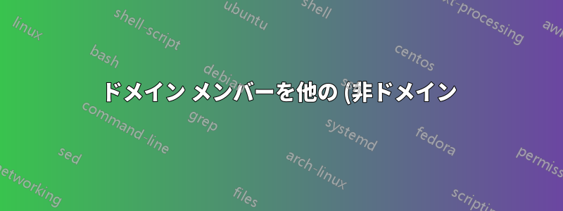 ドメイン メンバーを他の (非ドメイン) ネットワークの NTP サーバーとして使用する