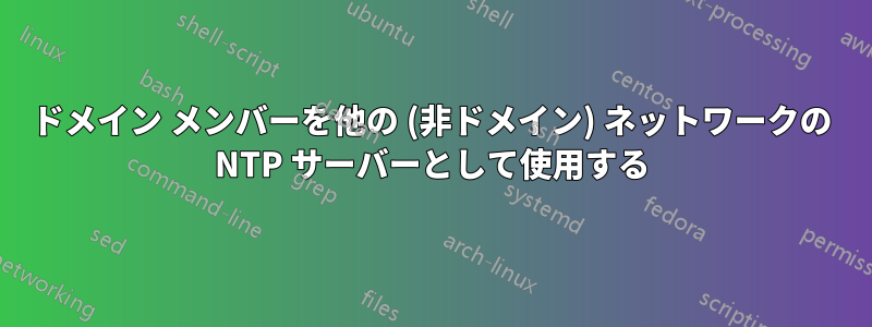 ドメイン メンバーを他の (非ドメイン) ネットワークの NTP サーバーとして使用する