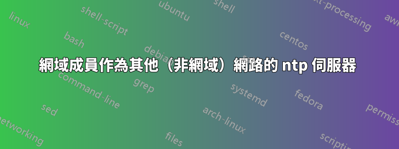 網域成員作為其他（非網域）網路的 ntp 伺服器