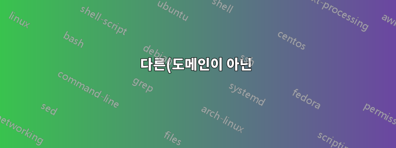 다른(도메인이 아닌) 네트워크에 대한 ntp 서버로서의 도메인 구성원