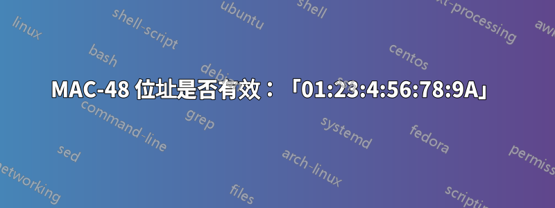 MAC-48 位址是否有效：「01:23:4:56:78:9A」