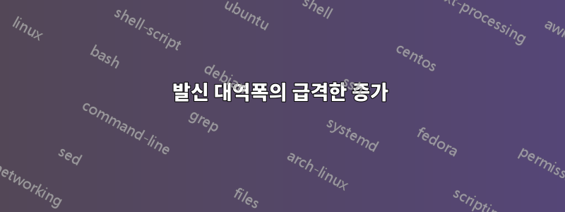 발신 대역폭의 급격한 증가