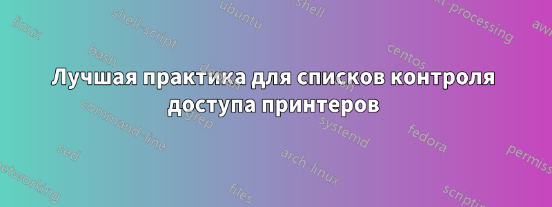 Лучшая практика для списков контроля доступа принтеров