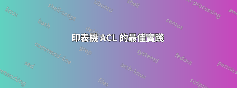 印表機 ACL 的最佳實踐