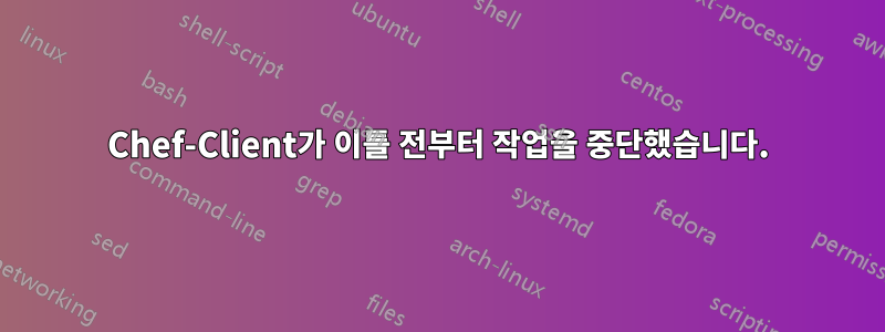 Chef-Client가 이틀 전부터 작업을 중단했습니다.