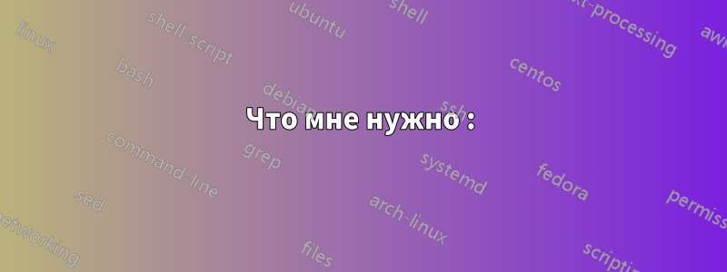Что мне нужно :