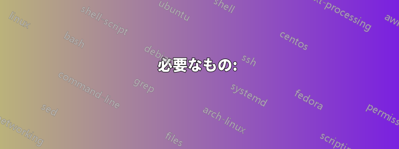 必要なもの: