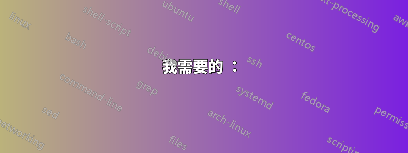 我需要的 ：