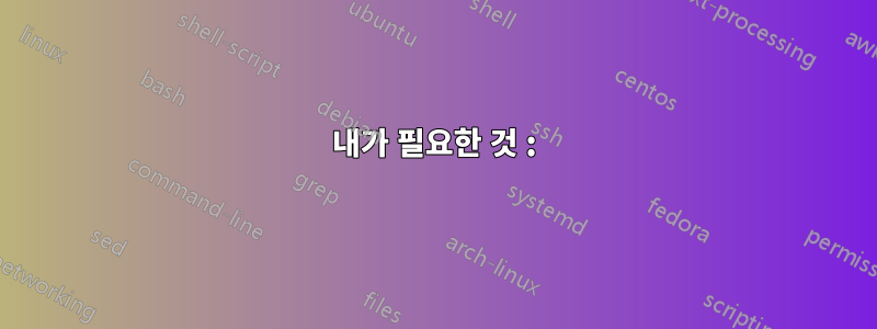 내가 필요한 것 :