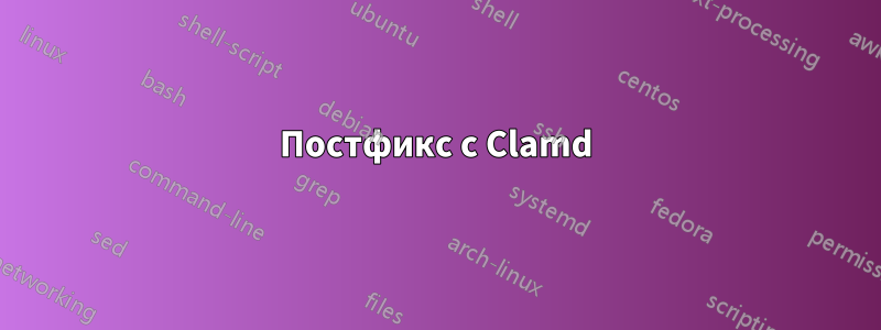 Постфикс с Clamd