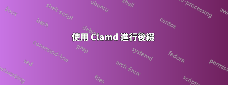 使用 Clamd 進行後綴