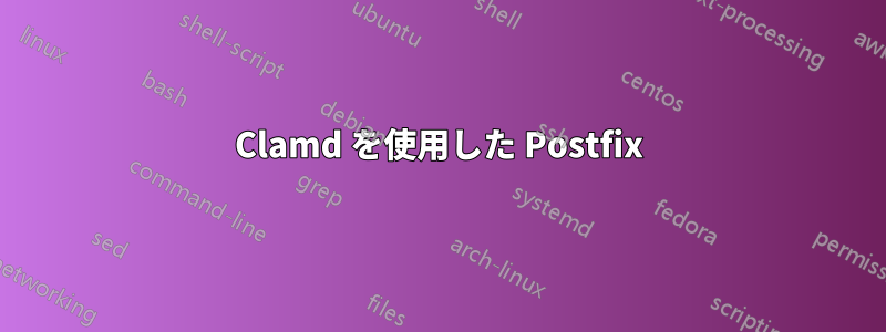 Clamd を使用した Postfix