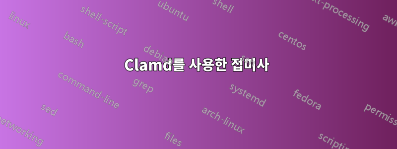 Clamd를 사용한 접미사
