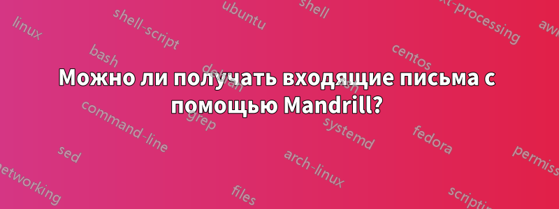 Можно ли получать входящие письма с помощью Mandrill?