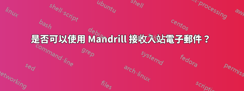 是否可以使用 Mandrill 接收入站電子郵件？