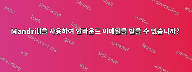 Mandrill을 사용하여 인바운드 이메일을 받을 수 있습니까?