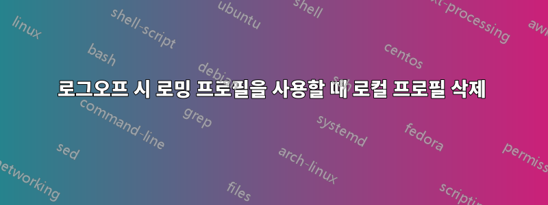 로그오프 시 로밍 프로필을 사용할 때 로컬 프로필 삭제
