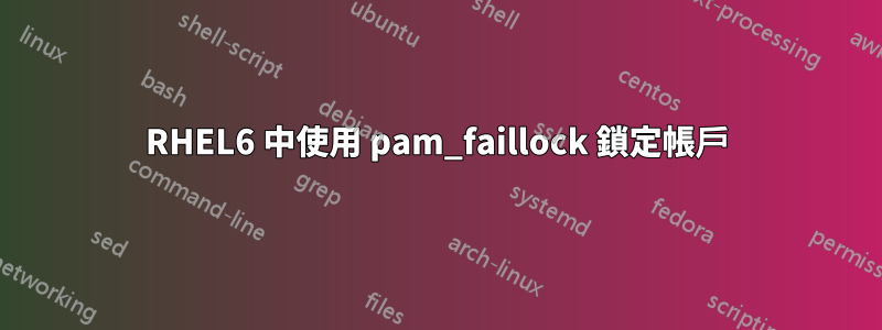 RHEL6 中使用 pam_faillock 鎖定帳戶