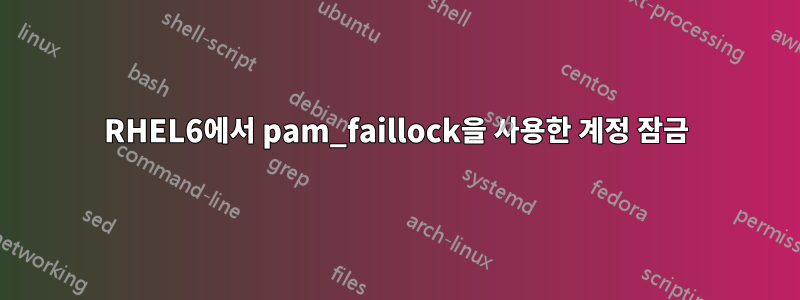 RHEL6에서 pam_faillock을 사용한 계정 잠금