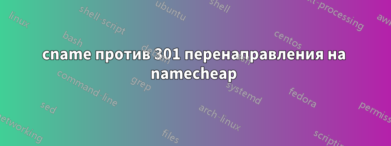 cname против 301 перенаправления на namecheap