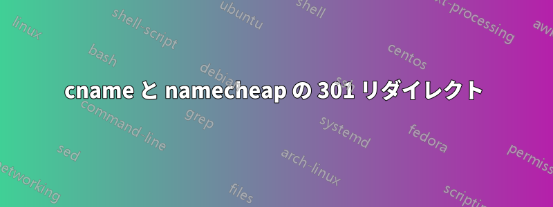 cname と namecheap の 301 リダイレクト