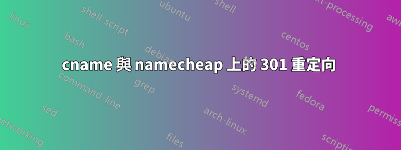 cname 與 namecheap 上的 301 重定向