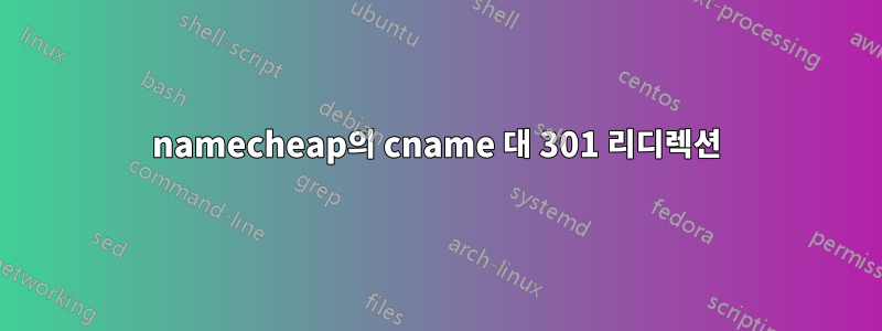 namecheap의 cname 대 301 리디렉션